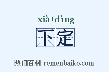 下定是什么意思的图片